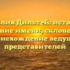 Фамилия Дильтей: история и значение имени, склонение и происхождение ведущих представителей