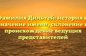 Фамилия Дильтей: история и значение имени, склонение и происхождение ведущих представителей Фамилия Дильтей: история и значение имени, склонение и происхождение ведущих представителей