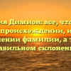 Фамилия Димион: все, что нужно знать о происхождении, истории и значении фамилии, а также правильном склонении.