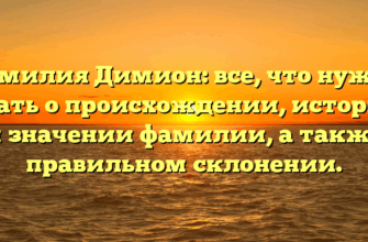 Фамилия Димион: все, что нужно знать о происхождении, истории и значении фамилии, а также правильном склонении. Фамилия Димион: все, что нужно знать о происхождении, истории и значении фамилии, а также правильном склонении.