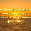 Фамилия Димитреску: исследуем происхождение, историю и значение этой уникальной фамилии