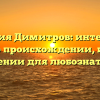 Фамилия Димитров: интересные факты о происхождении, истории и склонении для любознательных!