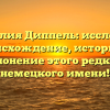 Фамилия Диппель: исследуем происхождение, историю и склонение этого редкого немецкого имени!