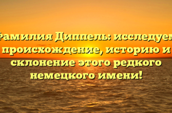 Фамилия Диппель: исследуем происхождение, историю и склонение этого редкого немецкого имени!