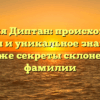 Фамилия Диптан: происхождение, история и уникальное значение, а также секреты склонения фамилии
