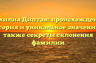 Фамилия Диптан: происхождение, история и уникальное значение, а также секреты склонения фамилии