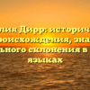 Фамилия Дирр: исторический обзор происхождения, значения и правильного склонения в разных языках