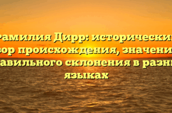Фамилия Дирр: исторический обзор происхождения, значения и правильного склонения в разных языках