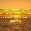 Фамилия Доброзраков: История происхождения и значения, полное склонение и интересные факты