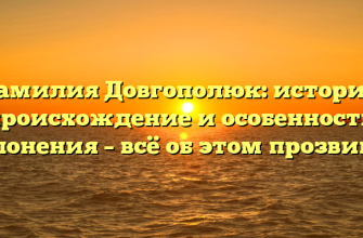 Фамилия Довгополюк: история, происхождение и особенности склонения – всё об этом прозвище!