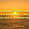 Фамилия Додай: происхождение, история и значение — все, что вы хотели знать о своих корнях