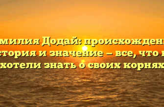 Фамилия Додай: происхождение, история и значение — все, что вы хотели знать о своих корнях Фамилия Додай: происхождение, история и значение — все, что вы хотели знать о своих корнях