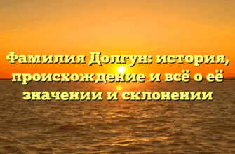 Фамилия Долгун: история, происхождение и всё о её значении и склонении Фамилия Долгун: история, происхождение и всё о её значении и склонении