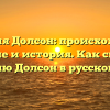 Фамилия Долсон: происхождение, значение и история. Как склонять фамилию Долсон в русском языке