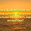 Фамилия Доманская: история, происхождение и значение. Как правильно склонять имена и отчества?