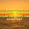 Фамилия Доманская: история, происхождение и значение. Как правильно склонять имена и отчества?