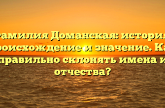 Фамилия Доманская: история, происхождение и значение. Как правильно склонять имена и отчества?