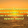 Фамилия Домашний: происхождение, история, значение и написание — все, что нужно знать!
