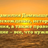 Фамилия Домнышев: происхождение, история и значения, а также правильное склонение — все, что нужно знать