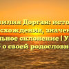 Фамилия Дорган: история происхождения, значения и правильное склонение | Узнайте всё о своей родословной!