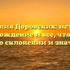 Фамилия Доровских: история, происхождение и все, что нужно знать о склонении и значении!