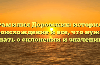 Фамилия Доровских: история, происхождение и все, что нужно знать о склонении и значении! Фамилия Доровских: история, происхождение и все, что нужно знать о склонении и значении!