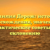 Фамилия Дорож: история происхождения, значение и практические советы по склонению