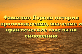 Фамилия Дорож: история происхождения, значение и практические советы по склонению Фамилия Дорож: история происхождения, значение и практические советы по склонению