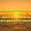 Фамилия Дороничева: история, значения и склонение — все, что нужно знать о происхождении этого русского имени!