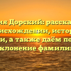 Фамилия Дорский: рассказываем о происхождении, истории и значении, а также даём подробное склонение фамилии