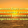 Фамилия Дорч: история происхождения и уникальное значение фамилии на протяжении веков.