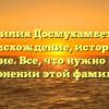 Фамилия Досмухамбетова: происхождение, история и значение. Все, что нужно знать о склонении этой фамилии!