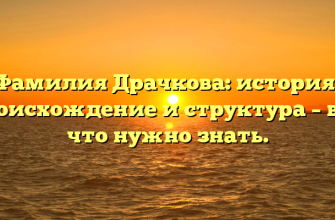 Фамилия Драчкова: история, происхождение и структура – всё, что нужно знать.