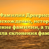 Фамилия Дреерис: происхождение, история и значение фамилии, а также правила склонения фамилии