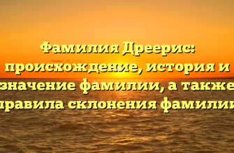Фамилия Дреерис: происхождение, история и значение фамилии, а также правила склонения фамилии