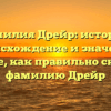 Фамилия Дрейр: история, происхождение и значение. Узнайте, как правильно склонять фамилию Дрейр
