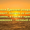 Фамилия Дрессен: откуда она происходит, какова ее история и значение, а также правила склонения — полный гид