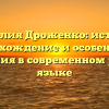 Фамилия Дроженко: история, происхождение и особенности склонения в современном русском языке