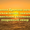 Фамилия Дрючин: история происхождения, значение и правильное склонение – подробный обзор