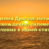 Фамилия Дрягин: история, происхождение, склонение и значение в одной статье.