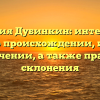 Фамилия Дубинкин: интересные факты о происхождении, истории и значении, а также правила склонения
