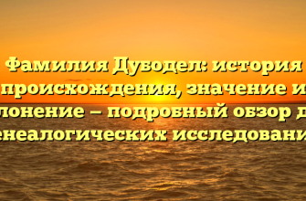 Фамилия Дубодел: история происхождения, значение и склонение — подробный обзор для генеалогических исследований