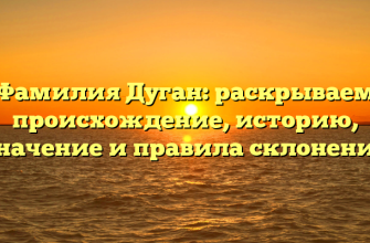 Фамилия Дуган: раскрываем происхождение, историю, значение и правила склонения