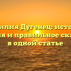 Фамилия Дугенец: история, значения и правильное склонение в одной статье