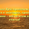 Фамилия Дук: происхождение, история и значение, правильное склонение — всё об этом в нашей статье!