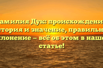 Фамилия Дук: происхождение, история и значение, правильное склонение — всё об этом в нашей статье! Фамилия Дук: происхождение, история и значение, правильное склонение — всё об этом в нашей статье!