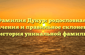 Фамилия Дукур: родословная, значения и правильное склонение — история уникальной фамилии