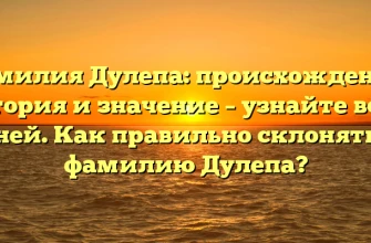 Фамилия Дулепа: происхождение, история и значение – узнайте все о ней. Как правильно склонять фамилию Дулепа? Фамилия Дулепа: происхождение, история и значение – узнайте все о ней. Как правильно склонять фамилию Дулепа?