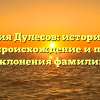 Фамилия Дулесов: исторический обзор, происхождение и правила склонения фамилии