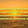Фамилия Дулькевич: исторический обзор и рекомендации по склонению в современном русском языке